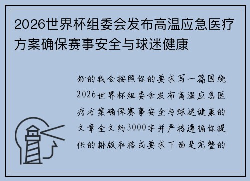 2026世界杯组委会发布高温应急医疗方案确保赛事安全与球迷健康