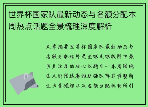 世界杯国家队最新动态与名额分配本周热点话题全景梳理深度解析