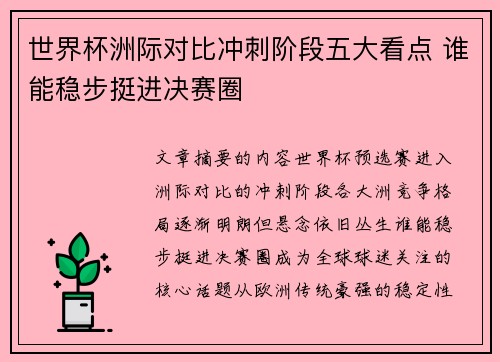 世界杯洲际对比冲刺阶段五大看点 谁能稳步挺进决赛圈