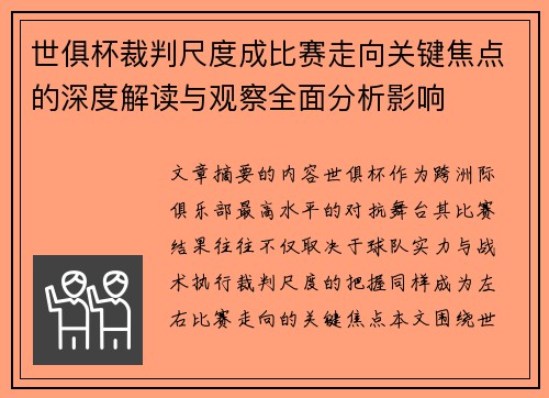 世俱杯裁判尺度成比赛走向关键焦点的深度解读与观察全面分析影响