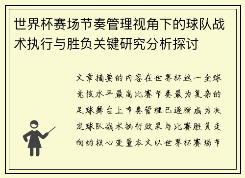 世界杯赛场节奏管理视角下的球队战术执行与胜负关键研究分析探讨 世界杯赛场节奏管理视角下的球队战术执行与胜负关键研究分析探讨
