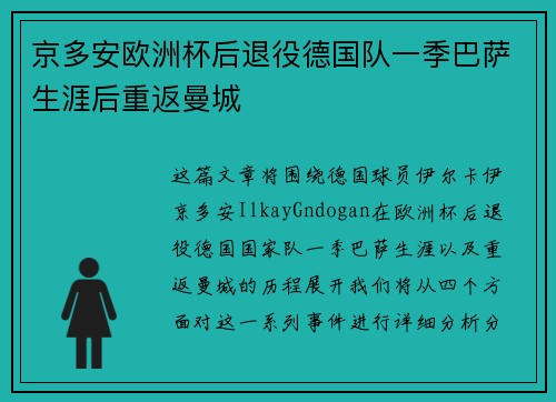 京多安欧洲杯后退役德国队一季巴萨生涯后重返曼城