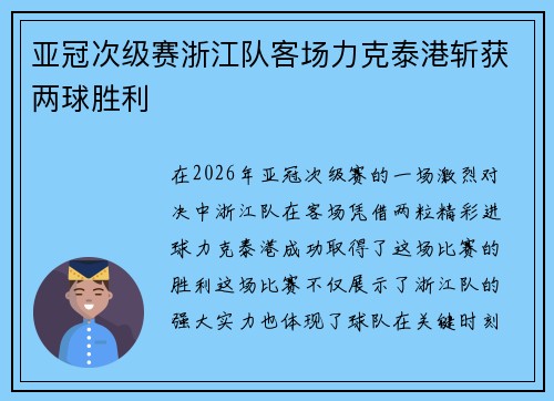 亚冠次级赛浙江队客场力克泰港斩获两球胜利