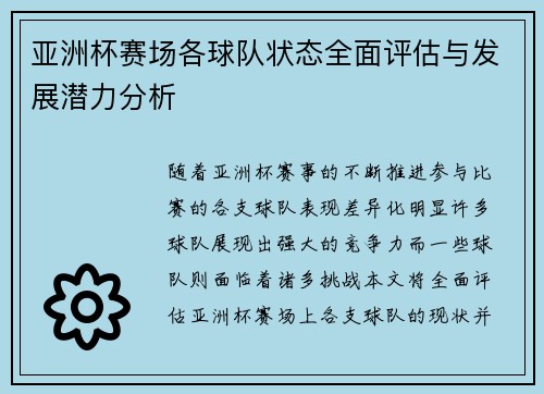 亚洲杯赛场各球队状态全面评估与发展潜力分析