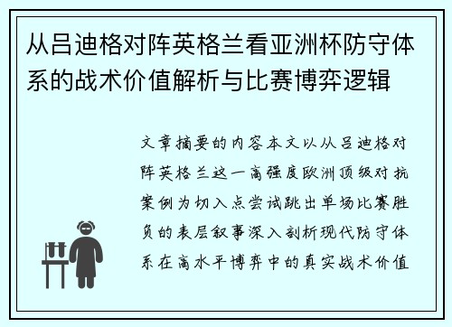 从吕迪格对阵英格兰看亚洲杯防守体系的战术价值解析与比赛博弈逻辑 从吕迪格对阵英格兰看亚洲杯防守体系的战术价值解析与比赛博弈逻辑