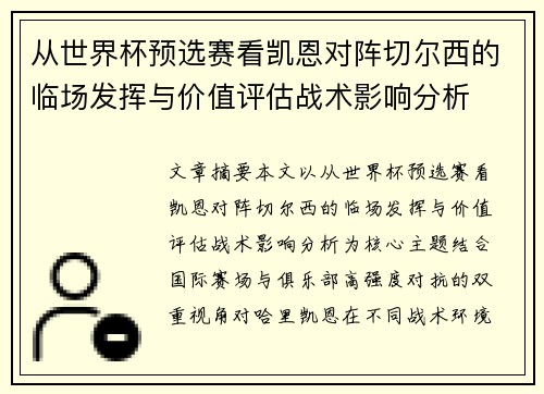 从世界杯预选赛看凯恩对阵切尔西的临场发挥与价值评估战术影响分析 从世界杯预选赛看凯恩对阵切尔西的临场发挥与价值评估战术影响分析