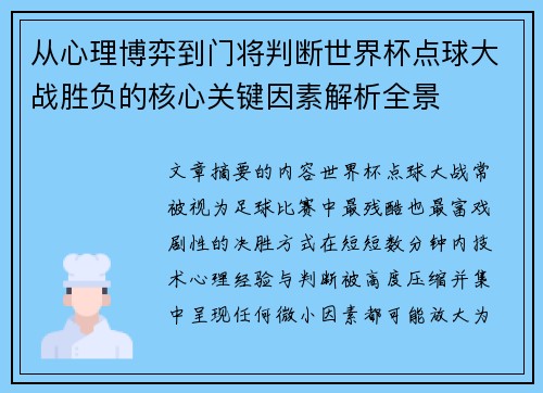 从心理博弈到门将判断世界杯点球大战胜负的核心关键因素解析全景