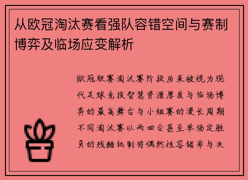 从欧冠淘汰赛看强队容错空间与赛制博弈及临场应变解析