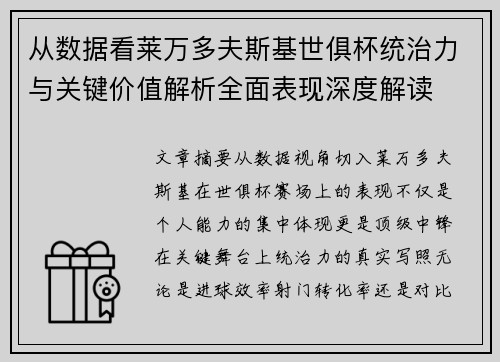 从数据看莱万多夫斯基世俱杯统治力与关键价值解析全面表现深度解读 从数据看莱万多夫斯基世俱杯统治力与关键价值解析全面表现深度解读