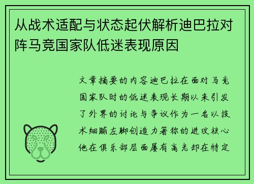 从战术适配与状态起伏解析迪巴拉对阵马竞国家队低迷表现原因