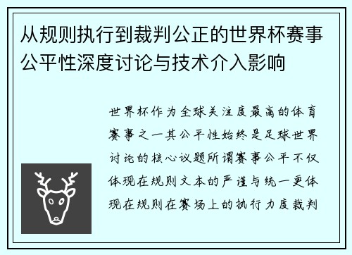 从规则执行到裁判公正的世界杯赛事公平性深度讨论与技术介入影响