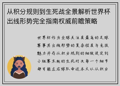 从积分规则到生死战全景解析世界杯出线形势完全指南权威前瞻策略