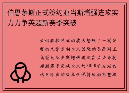 伯恩茅斯正式签约亚当斯增强进攻实力力争英超新赛季突破