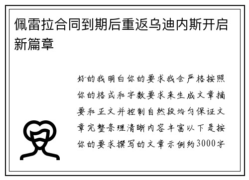 佩雷拉合同到期后重返乌迪内斯开启新篇章