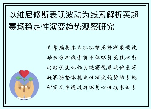 以维尼修斯表现波动为线索解析英超赛场稳定性演变趋势观察研究