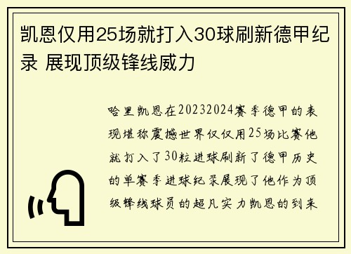 凯恩仅用25场就打入30球刷新德甲纪录 展现顶级锋线威力
