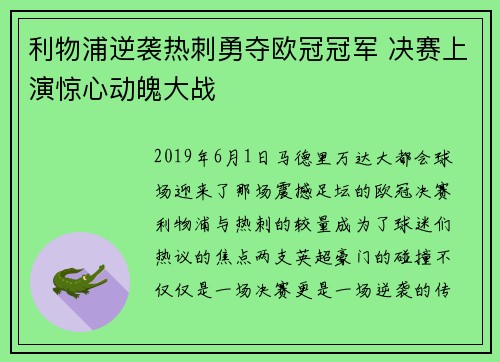 利物浦逆袭热刺勇夺欧冠冠军 决赛上演惊心动魄大战 利物浦逆袭热刺勇夺欧冠冠军 决赛上演惊心动魄大战
