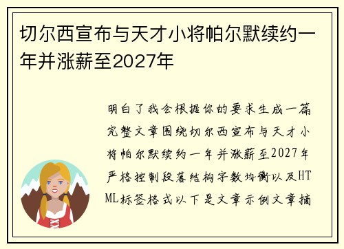 切尔西宣布与天才小将帕尔默续约一年并涨薪至2027年