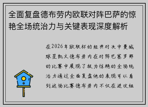 全面复盘德布劳内欧联对阵巴萨的惊艳全场统治力与关键表现深度解析 全面复盘德布劳内欧联对阵巴萨的惊艳全场统治力与关键表现深度解析