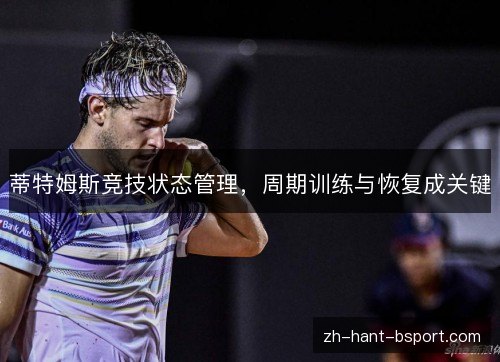 蒂特姆斯竞技状态管理,周期训练与恢复成关键 蒂特姆斯竞技状态管理,周期训练与恢复成关键