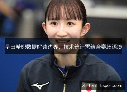 早田希娜数据解读边界,技术统计需结合赛场语境 早田希娜数据解读边界,技术统计需结合赛场语境